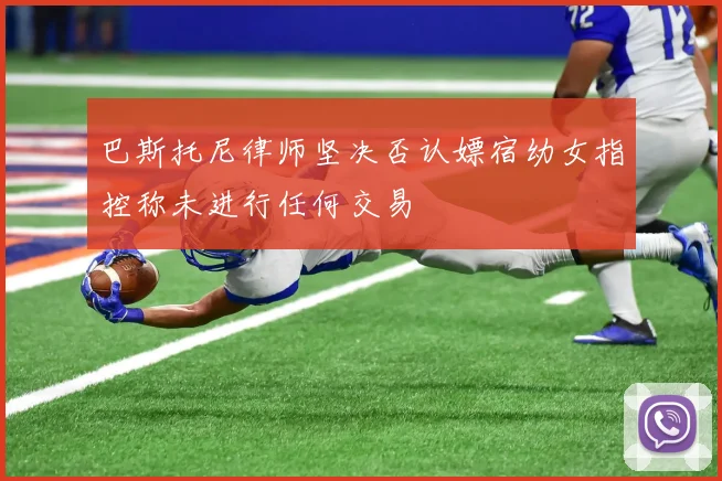 巴斯托尼律师坚决否认嫖宿幼女指控称未进行任何交易