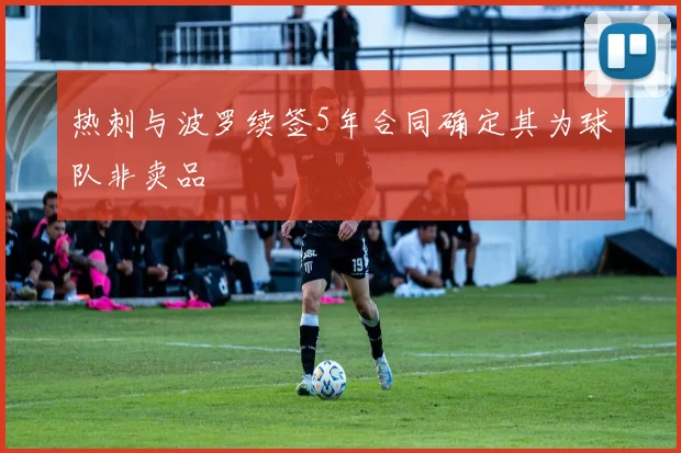 热刺与波罗续签5年合同确定其为球队非卖品