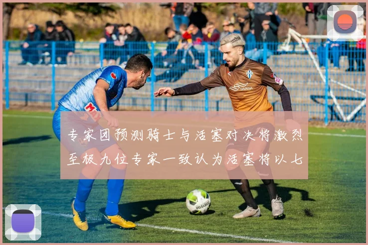 专家团预测骑士与活塞对决将激烈至极九位专家一致认为活塞将以七场胜出