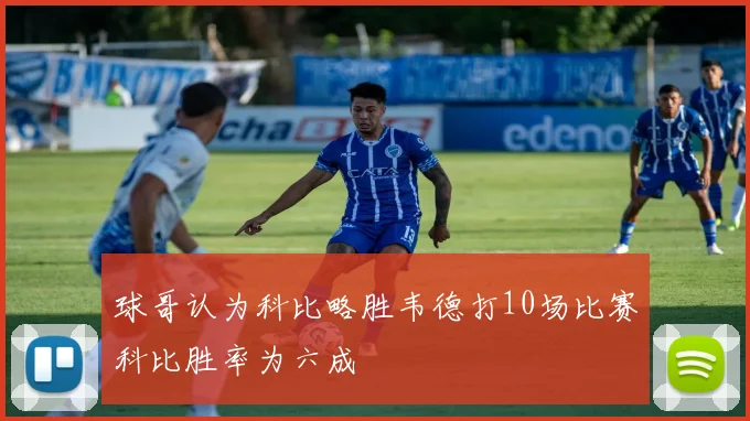 球哥认为科比略胜韦德打10场比赛科比胜率为六成