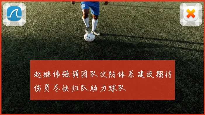 赵继伟强调团队攻防体系建设期待伤员尽快归队助力球队
