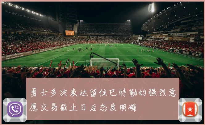 勇士多次表达留住巴特勒的强烈意愿交易截止日后态度明确